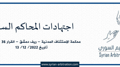 صورة محكمة الاستئناف المدنية – ريف دمشق – القرار 36 – أساس 26 – تاريخ 13/12/2022