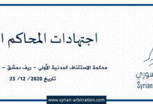 صورة محكمة الاستئناف المدنية الأولى – ريف دمشق – قرار 52 – أساس 10 – تاريخ 23/12/2020