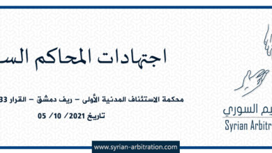 صورة محكمة الاستئناف المدنية الأولى – ريف دمشق – القرار 33 – أساس 27 – تاريخ 05/10/2021