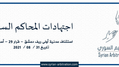 صورة محكمة الاستئناف المدنية الأولى – ريف دمشق – قرار ٢٩ – أساس ٣٥ – تاريخ ٣١ / ٠٨ / ٢٠٢١