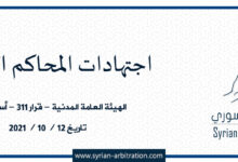 صورة هيئة عامة مدنية – قرار ٣١١ – أساس ٥٠٩ – تاريخ ١٢ / ١٠ / ٢٠٢١