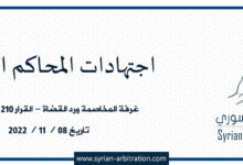 صورة غرفة المخاصمة ورد القضاة – القرار 210 – أساس 69 – تاريخ 08 / 11 / 2022