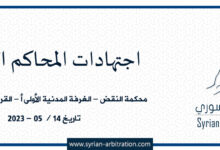 صورة محكمة النقض – الغرفة المدنية الأولى أ – القرار 178 – أساس 196 – تاريخ 14 / 05 / 2023