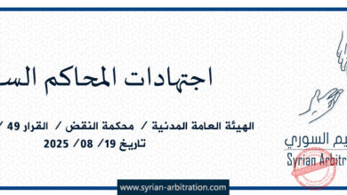 صورة الهيئة العامة المدنية – محكمة النقض – القرار /٤٩/ أساس/٢٤٧/ تاريخ 19/08/2025