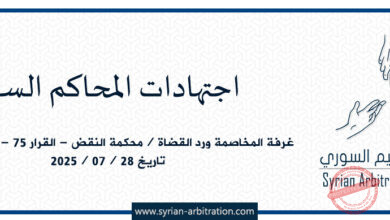صورة غرفة المخاصمة ورد القضاة / محكمة النقض – القرار /٧٥/ – أساس /157/ تاريخ 2025/07/28